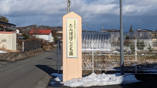 幼稚園・保育園　幼保連携型認定こども園たんぽぽこども園（幼稚園・保育園）まで913m