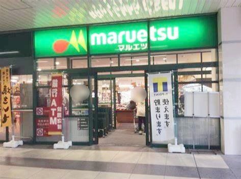 スーパー　マルエツ武蔵浦和店（スーパー）まで420m