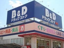 ドラックストア　B＆Dドラッグストア原店（ドラッグストア）まで430m