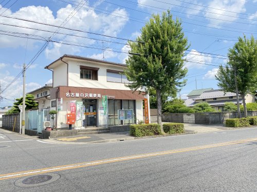 郵便局　名古屋白沢郵便局（郵便局）まで672m