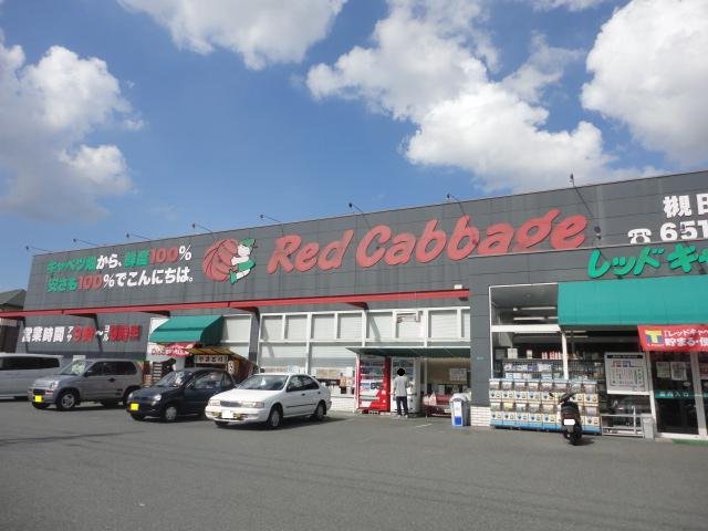 スーパー　レッドキャベツ 槻田店（スーパー）まで186m