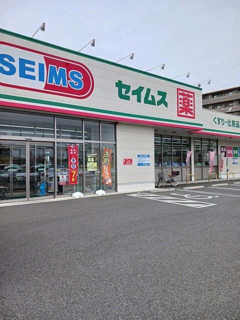 ドラックストア　セイムズ柏豊四季店（ドラッグストア）まで791m