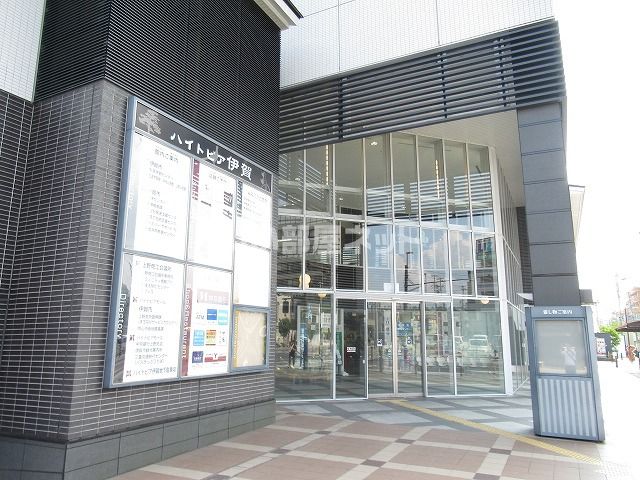 その他　ハイトピア伊賀（その他）まで842m