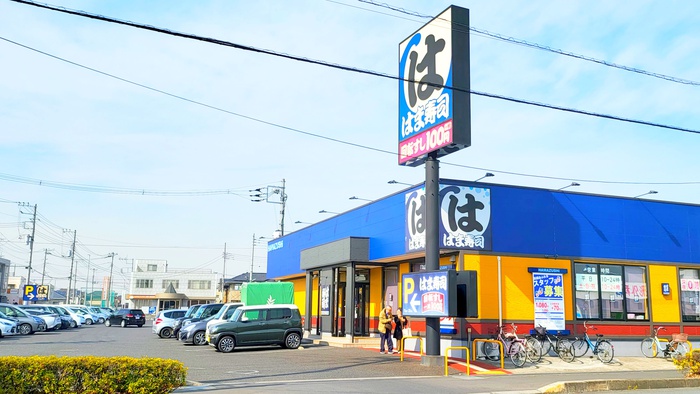 飲食店　はま寿司（飲食店）まで611m