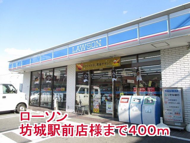 コンビニ　ローソン坊城駅前店様（コンビニ）まで400m