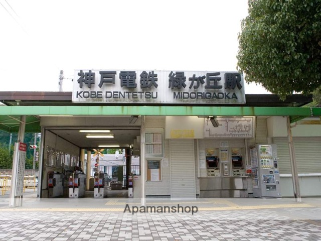 その他　神戸電鉄粟生線緑ヶ丘駅（その他）まで350m