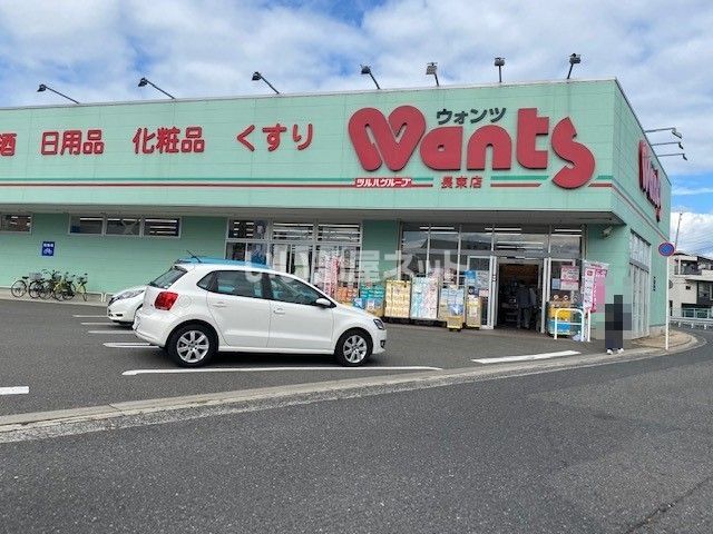 ドラックストア　ウォンツ 長束店（ドラッグストア）まで613m