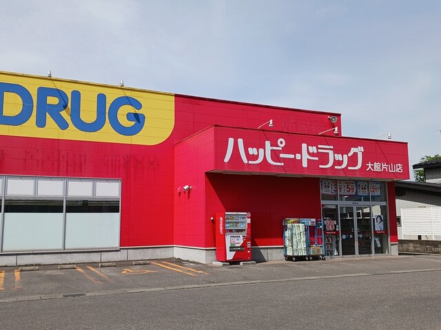 ドラックストア　ハッピードラッグ大館片山店（ドラッグストア）まで491m