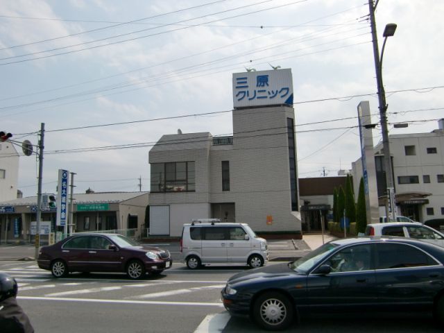病院　三原クリニック（病院）まで640m