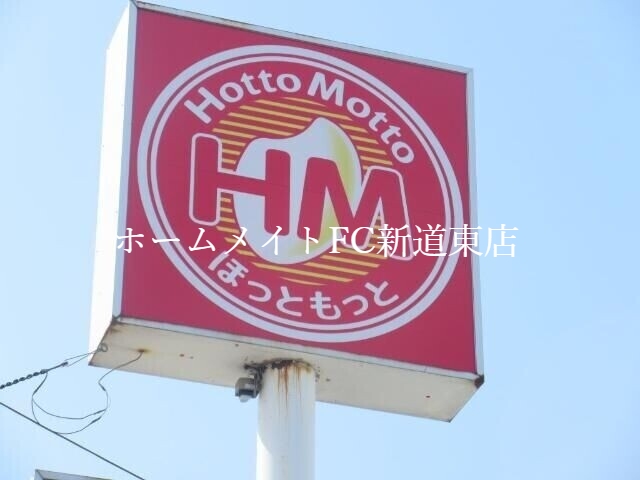 飲食店　ほっともっと篠路4条店（飲食店）まで152m