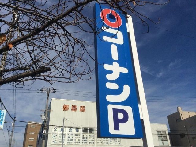 ホームセンター　ホームセンターコーナン都島店（ホームセンター）まで832m