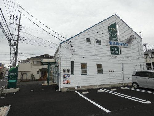 病院　駒津歯科医院（病院）まで400m