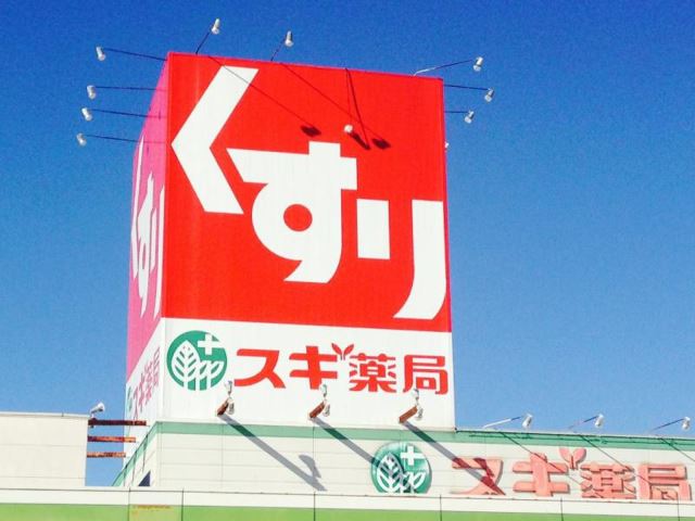 ドラックストア　スギ薬局（ドラッグストア）まで700m