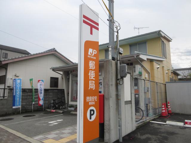 郵便局　徳島安宅郵便局（郵便局）まで605m