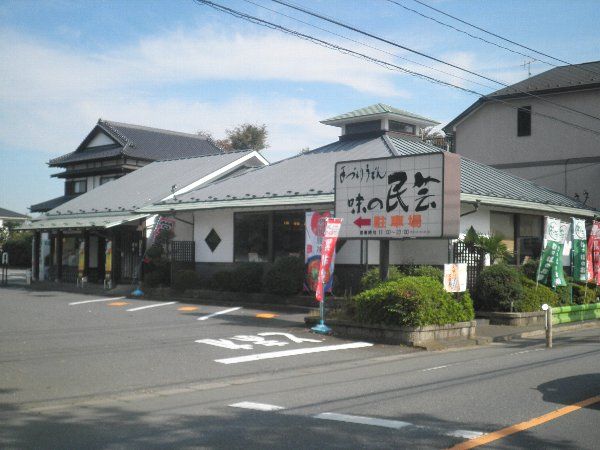 飲食店　味の民芸 国分寺店（飲食店）まで4748m
