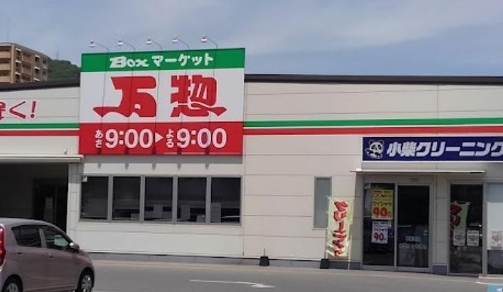 スーパー　万惣 呉広店（スーパー）まで336m