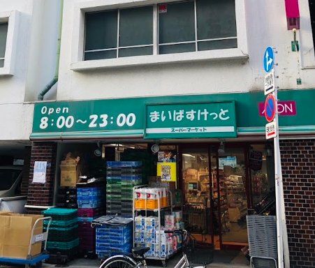 スーパー　まいばすけっと浅草橋駅北店（スーパー）まで270m