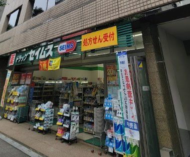 ドラックストア　ドラッグセイムス蔵前3丁目店（ドラッグストア）まで330m