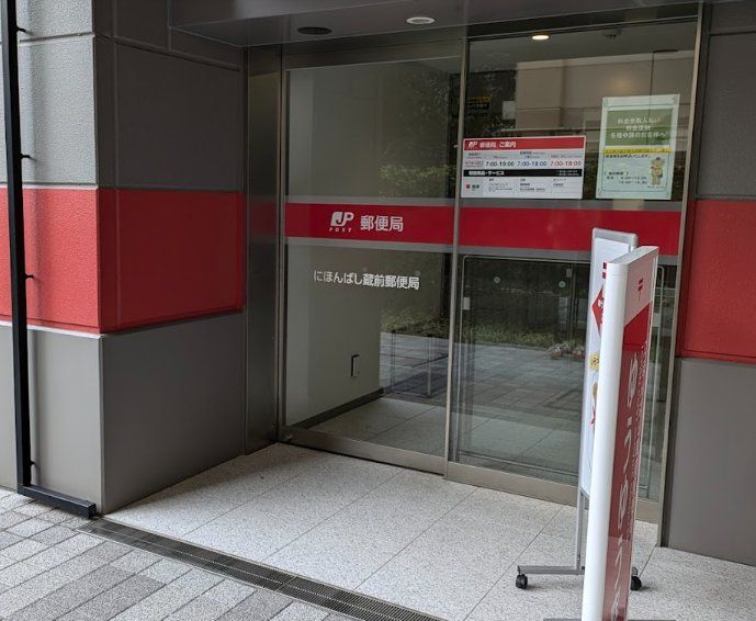 郵便局　にほんばし蔵前郵便局（郵便局）まで160m