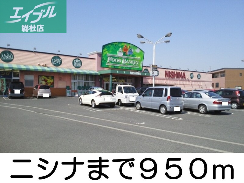その他　ニシナ（その他）まで950m