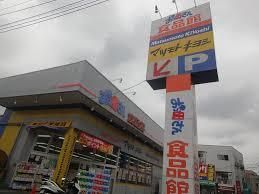 ドラックストア　マツモトキヨシ光ヶ丘店（ドラッグストア）まで764m