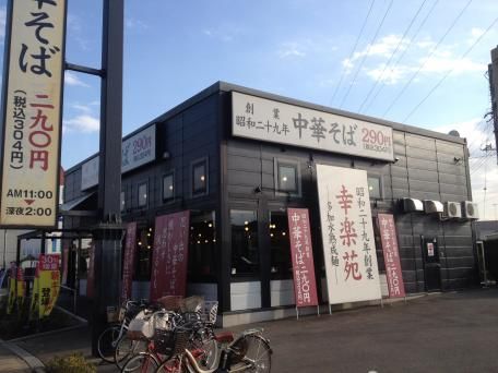 飲食店　幸楽苑酒井根店（飲食店）まで643m