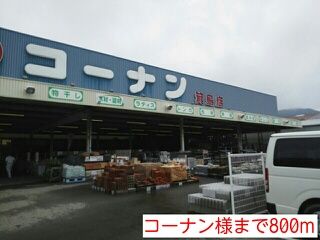 ホームセンター　コーナン様（ホームセンター）まで800m