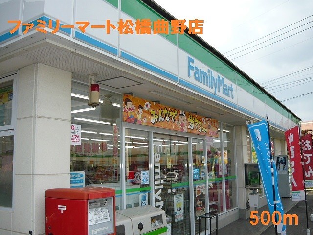 コンビニ　ファミリーマート松橋曲野店（コンビニ）まで500m