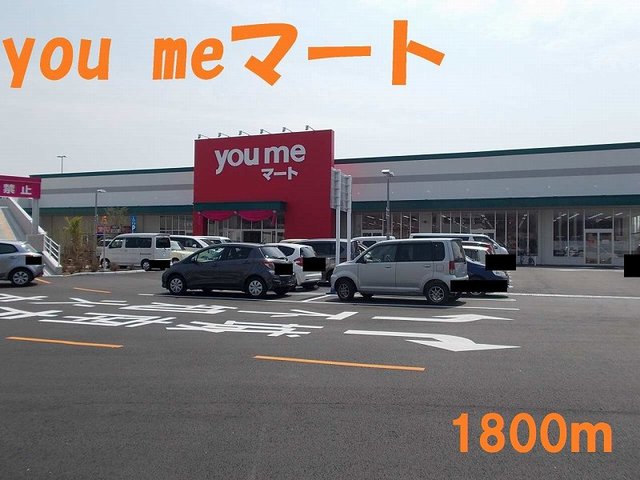 スーパー　ｙｏｕｍｅマート（スーパー）まで1800m
