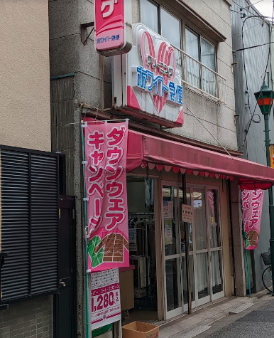 その他　ホワイト急便 根津2丁目店（その他）まで472m