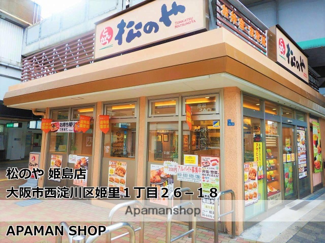 飲食店　松のや姫島店（飲食店）まで850m