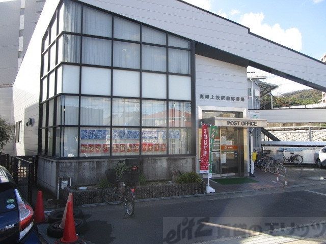 郵便局　高槻上牧駅前郵便局（郵便局）まで260m