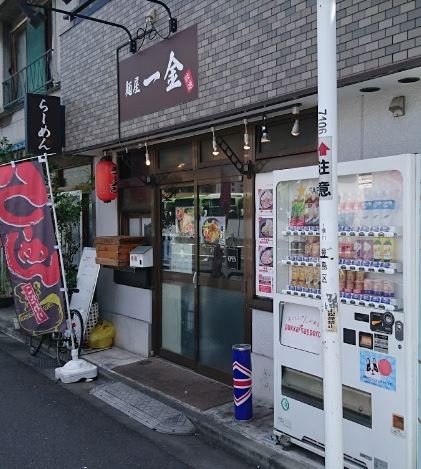 飲食店　麺屋・一金（飲食店）まで845m