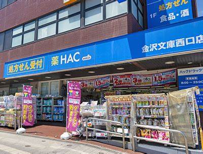 ドラックストア　ハックドラッグ金沢文庫西口店（ドラッグストア）まで193m