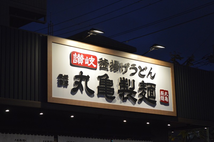 飲食店　丸亀製麺 環八平和台店（飲食店）まで371m