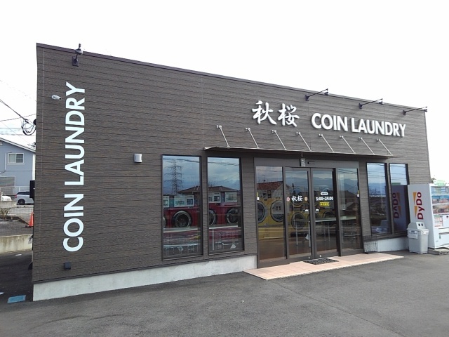 その他　コインランドリー秋桜（その他）まで260m