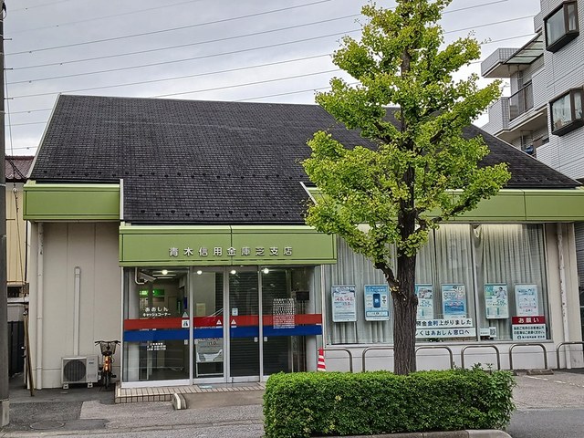銀行　青木信用金庫（銀行）まで264m