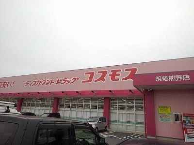 ドラックストア　ドラッグコスモス　筑後熊野店（ドラッグストア）まで1960m
