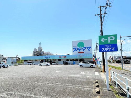 ドラックストア　ドラッグスギヤマ　扶桑店（ドラッグストア）まで781m