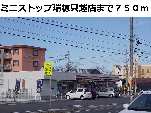 コンビニ　ミニストップ瑞穂只越店（コンビニ）まで750m