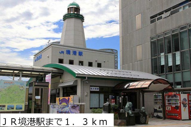 その他　ＪＲ境港駅（その他）まで1300m