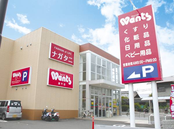ドラックストア　ウォンツ庚午店（ドラッグストア）まで614m