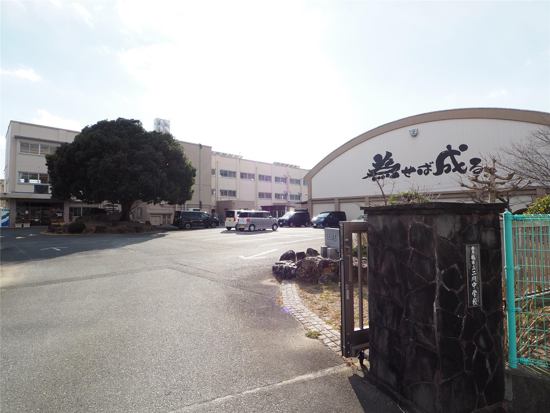 中学校　豊橋市立二川中学校（中学校）まで1333m