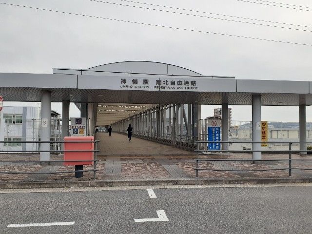 その他　神領駅　（ＪＲ）（その他）まで850m
