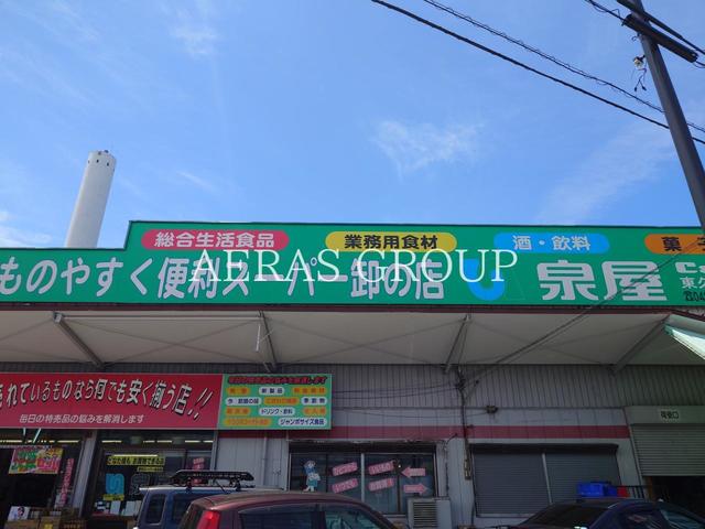 スーパー　泉屋 東久留米店（スーパー）まで804m