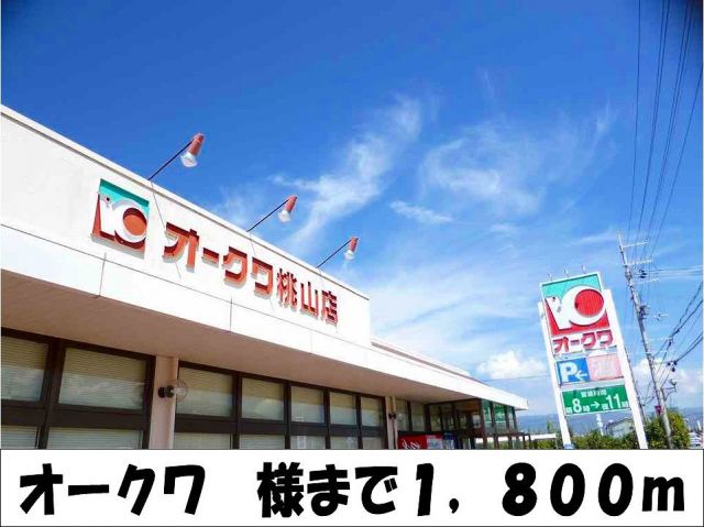 スーパー　オークワ　様（スーパー）まで1800m