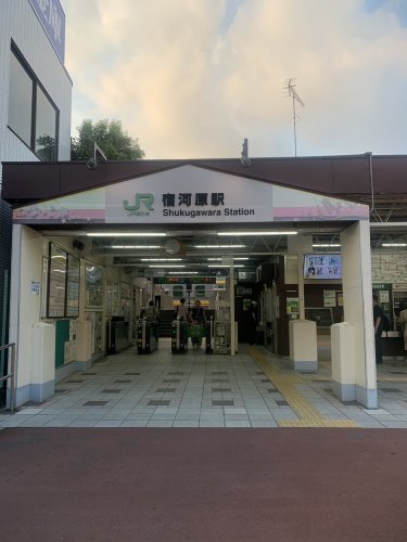 その他　宿河原（その他）まで1219m