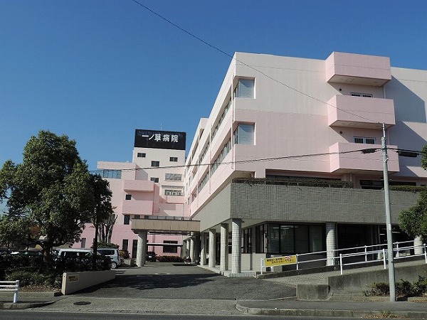 病院　医療法人一草会一ノ草病院（病院）まで313m