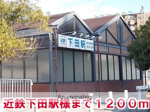 その他　下田駅様（その他）まで1200m