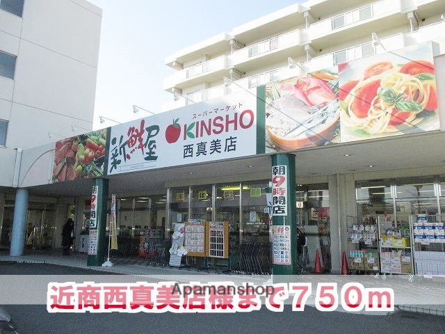 その他　近商西真美店様（その他）まで750m